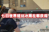七日世界短剑冰雨在哪获取