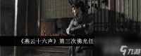 《燕云十六声》第三次佛光任务怎么做 第三次佛光任务玩法介绍