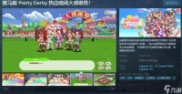 《赛马娘 Pretty Derby 热血喧闹大感谢祭 》Steam页面上线