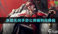 永劫无间手游公测兑换码大全 永劫无间手游公测兑换码2024最新推荐