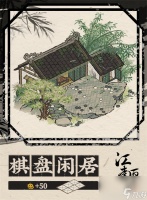 江南百景图棋盘闲居建筑介绍 江南百景图棋盘闲居建筑介绍