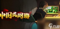 中国式网游steam价格介绍