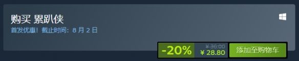 《累趴侠》steam价格一览