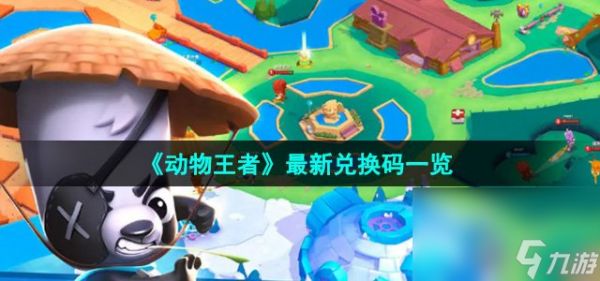 《动物王者》最新兑换码一览
