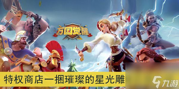 <a id='link_pop' class='keyword-tag' href='https://www.9game.cn/wgjx/'>万国觉醒</a>特权商店一捆璀璨的星光雕像价格介绍
