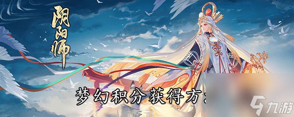 《阴阳师》梦幻积分获得方法