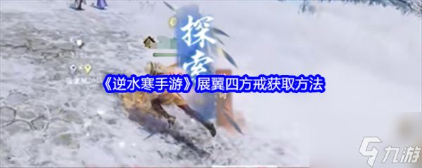 逆水寒手游展翼四方戒怎么获得 逆水寒手游展翼四方戒获取方法