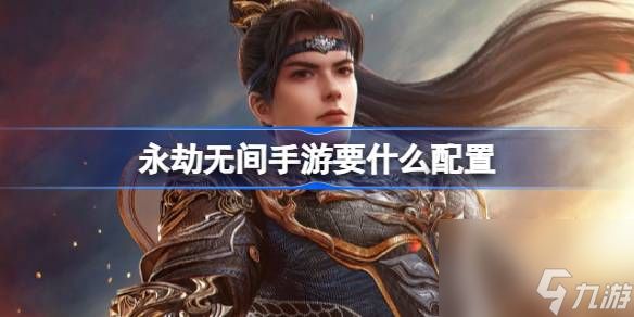 永劫无间要什么配置 <a id='link_pop' class='keyword-tag' href='https://www.9game.cn/yongjiewujian/'>永劫无间手游</a>公测配置要求介绍