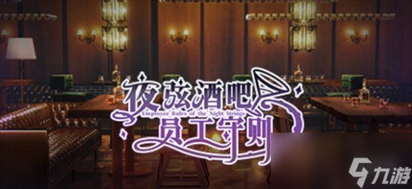 《夜弦酒吧员工守则》steam英文名称介绍