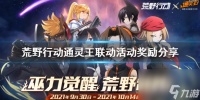 荒野行动通灵王联动活动有什么通灵王联动活动奖励推荐