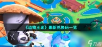 《动物王者》最新兑换码介绍