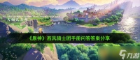 《原神》西风骑士团手册问答答案推荐