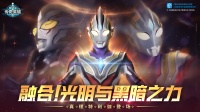 《奥特曼传奇英雄》特利迦真理形态降临
