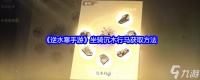 逆水寒手游坐骑沉木行马怎么获取 逆水寒手游坐骑沉木行马获取方法