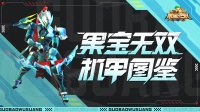 《果宝无双》机甲图鉴|联动机甲—华夏神射