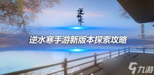 逆水寒手游2.1.2版本探索攻略 探索/特质/野外强敌一览