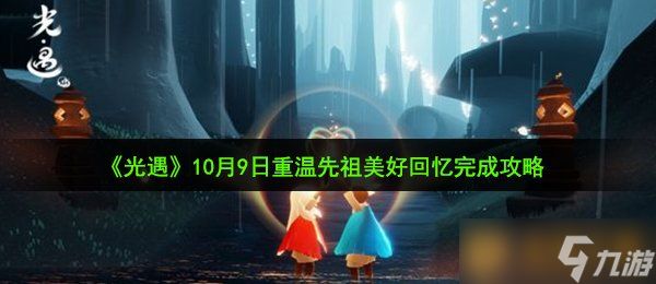 《光遇》10月9日重温先祖美好回忆完成攻略