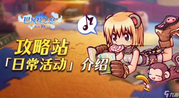 《<a id='link_pop' class='keyword-tag' href='https://www.9game.cn/bafengtezhinu/'>巴风特之怒</a>》攻略站丨「日常活动」介绍