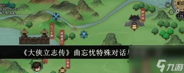 大侠立志传曲忘忧特殊对话与剧情是什么 具体介绍一览