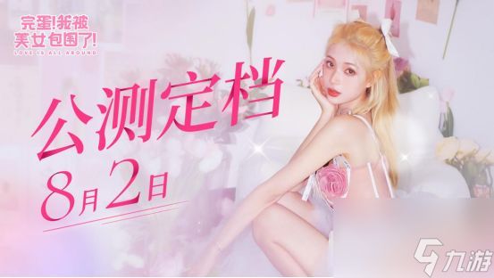 完蛋我被美女包围了手机版多少钱