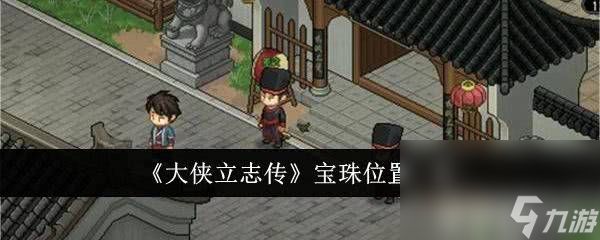 《<a id='link_pop' class='keyword-tag' href='https://www.9game.cn/dxlzc/'>大侠立志传</a>》宝珠位置分布在哪里 宝珠位置寻找路线