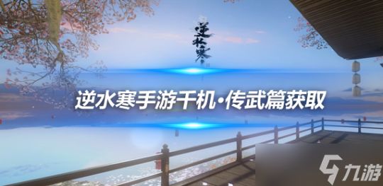 逆水寒手游2.1.2大宝箱攻略 千机·传武篇获取方式