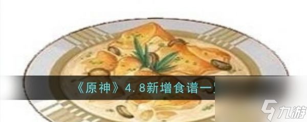 原神4.8新食谱是什么 原神4.8新增食谱一览