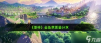 《原神》金鱼草图鉴推荐