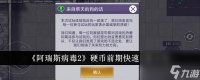 阿瑞斯病毒2硬币前期怎么快速获取 阿瑞斯病毒硬币前期快速获取方法