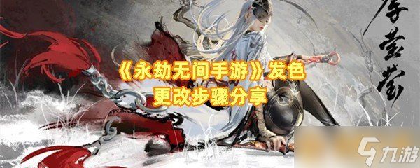 《永劫无间手游》发色更改步骤分享