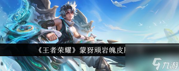 <a id='link_pop' class='keyword-tag' href='https://www.9game.cn/wzry/'>王者荣耀</a>蒙�胪缪移瞧し粼趺囱� 王者荣耀蒙�胪缪移瞧し艚樯�