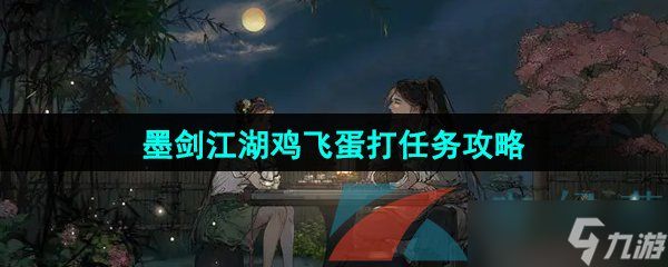 《墨剑江湖》鸡飞蛋打任务攻略