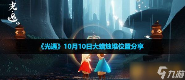 《光遇》10月10日大蜡烛堆位置分享