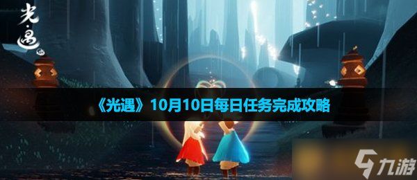 《光遇》10月10日每日任务完成攻略