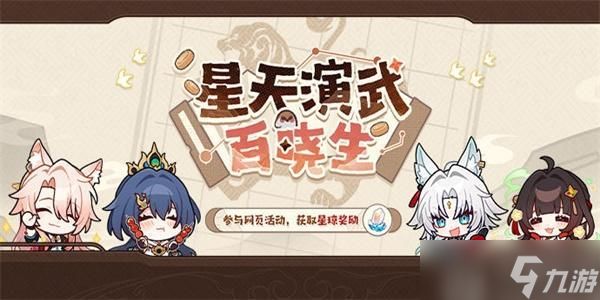 崩坏星穹铁道星天演武百晓生活动怎么玩