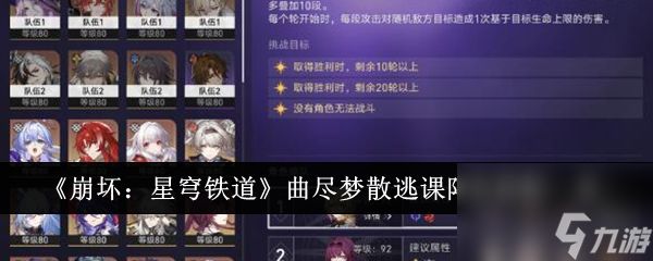 崩坏星穹铁道曲尽梦散逃课阵容怎么搭配