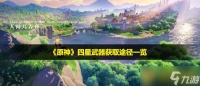 《原神》四星武器获取途径介绍