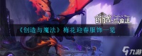 创造与魔法苍穹幻龙饲料捕捉攻略 创造与魔法攻略详解