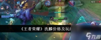 王者荣耀洗麟价格及玩法解析-王者荣耀洗麟价格是多少