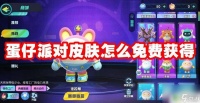 蛋仔派对怎么获取免费的皮肤 怎样免费获取蛋仔派对皮肤