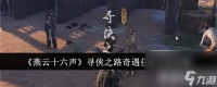 燕云十六声寻侠之路奇遇怎么完成 寻侠之路奇遇任务玩法介绍