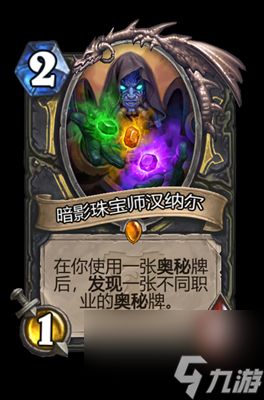 《炉石传说》暗影珠宝师汉纳尔属性介绍