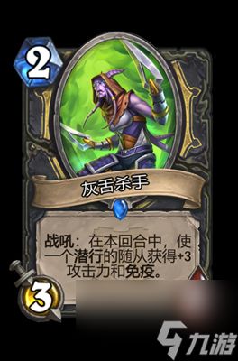 《炉石传说》灰舌杀手属性介绍