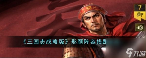 <a id='link_pop' class='keyword-tag' href='https://www.9game.cn/sgzzlb/'>三国志战略版</a>形顾阵容搭配推荐