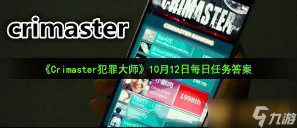 《Crimaster犯罪大师》10月12日每日任务答案