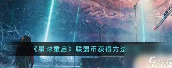 星球重启如何弄联盟币 《星球重启》联盟币获得技巧