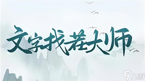 文字找茬大师白日梦想家通关方法 文字找茬大师白日梦想家怎么过