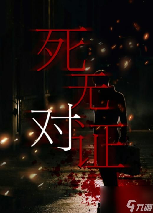 百变大侦探死无对证真相是什么 百变大侦探死无对证真相答案