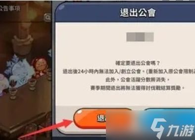 冲呀饼干人王国公会退出方法