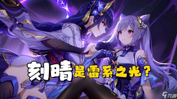 【原神】为什么说刻晴是雷系之光?初速比肩雷电将军,还不吃材料